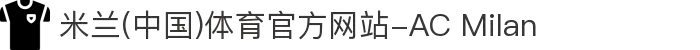 米兰(中国)体育官方网站-AC Milan